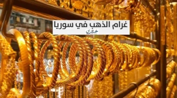 سعر غرام الذهب عيار 21 في سوريا يرتفع بشكل مفاجئ الخميس 27 نوفمبر 2025